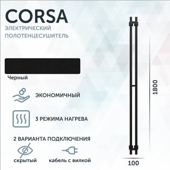 Полотенцесушитель электрический Grota Corsa K N RAL9005 EL, 10х180, с крючками, матовый черный