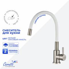 Смеситель для кухни Ceruttispa Атэна (Atena) 12139 матовый никель, белый