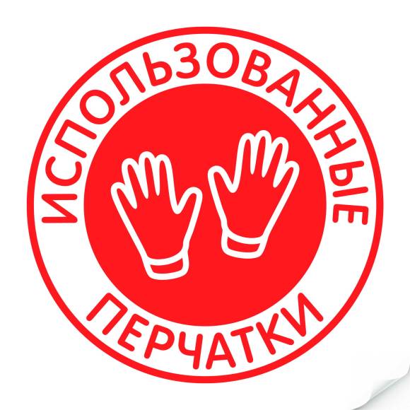 Наклейка "Использованные перчатки"235х235 мм