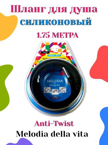 Шланг для душа Melodia della vita 175 см силиконовый с защитой от перекручивания ANTI-TWIST 1/2 MKP34446BLbk