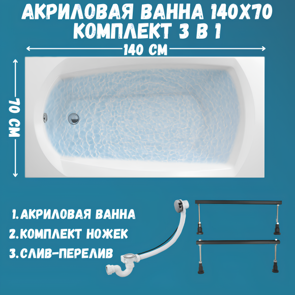 Акриловая ванна 1MarKa Elegance Стандарт 1 140x70 см, встраиваемая, белая, на ножках, со сливом-переливом