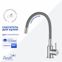 Смеситель для кухни Ceruttispa Атэна (Atena) 12140 глянцевый хром, серый