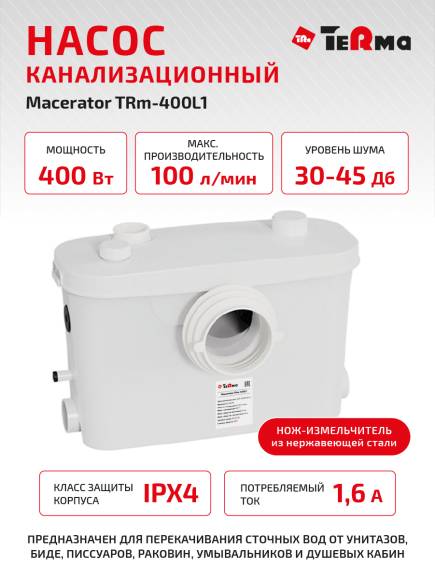 Туалетный насос-измельчитель Terma Macerator 400L1