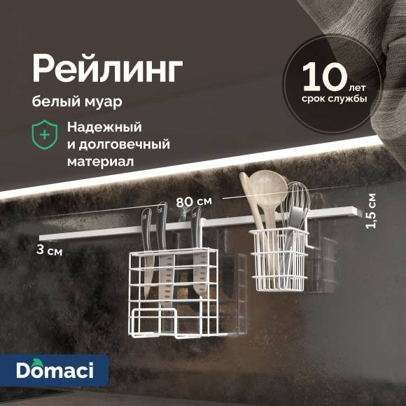 Рейлинг Domaci Феррара D21343 80, белый муар