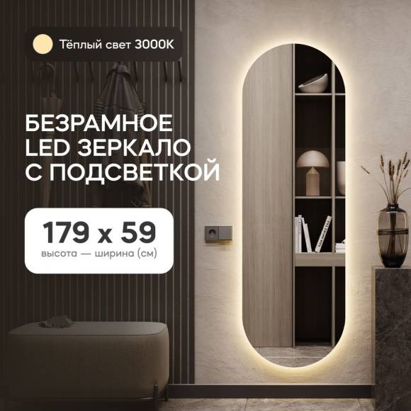 GENGLASS Зеркало настенное в полный рост с тёплой подсветкой овальное NOLVIS NF LED L 180x60 см, интерьерное