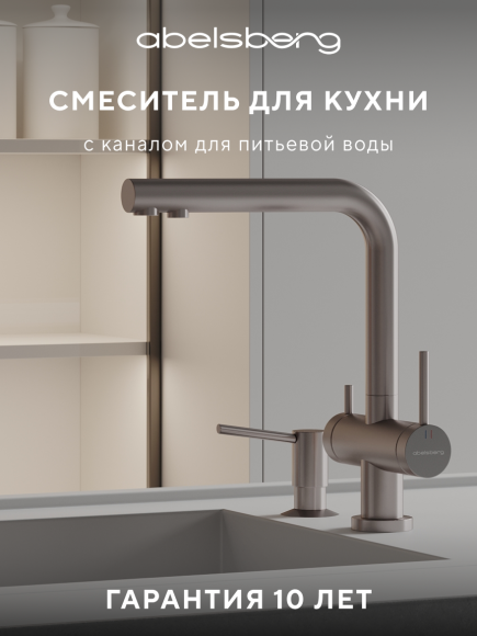 Смеситель для кухни Abelsberg Pura UVF70929BN титан Смеситель для кухни Abelsberg Pura UVF70929BN титан