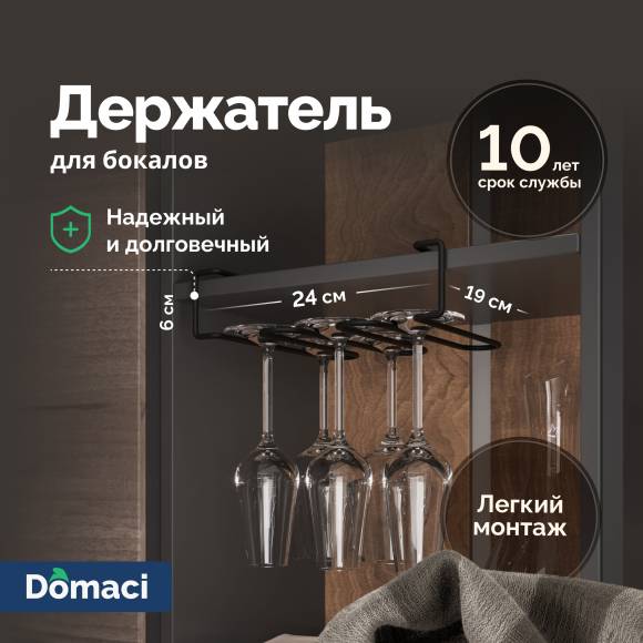 Держатель на полку Domaci Феррара D04268 для бокалов, черный муар