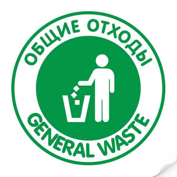 Наклейка "Общие отходы"зеленая, круглая