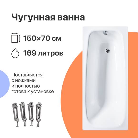 Чугунная ванна DIWO Анапа 150x70 см, пристенная, на ножках