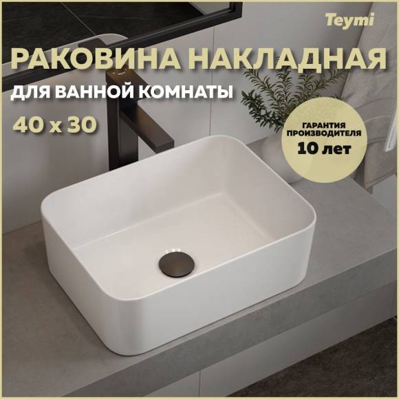 Раковина Teymi Helmi Mini 40, накладная, белая T51103
