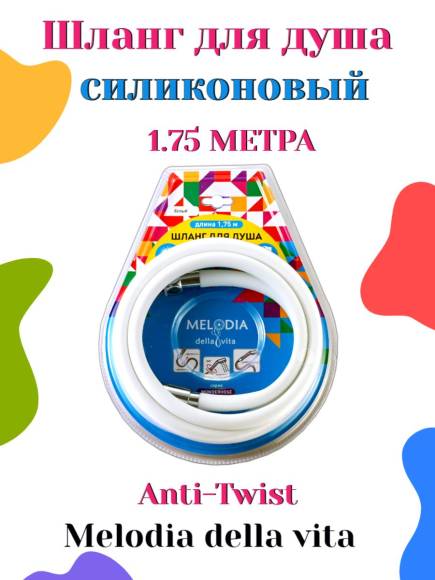 Шланг для душа Melodia della vita 175 см силиконовый с защитой от перекручивания ANTI-TWIST 1/2 MKP34445BLwt