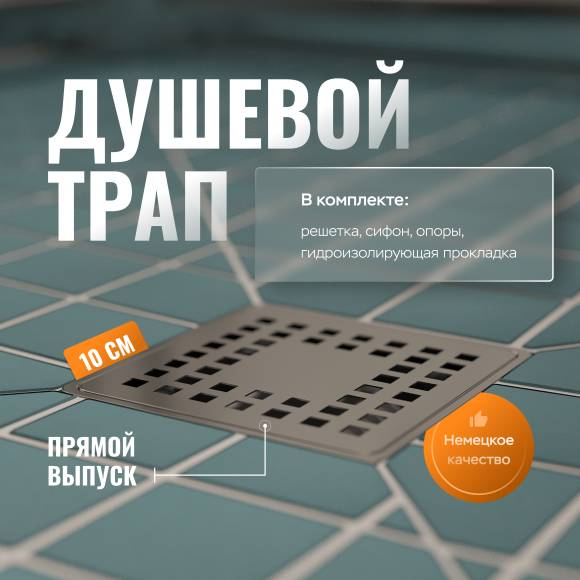 Душевой трап CK DRAIN 3000-0010 прямой выпуск