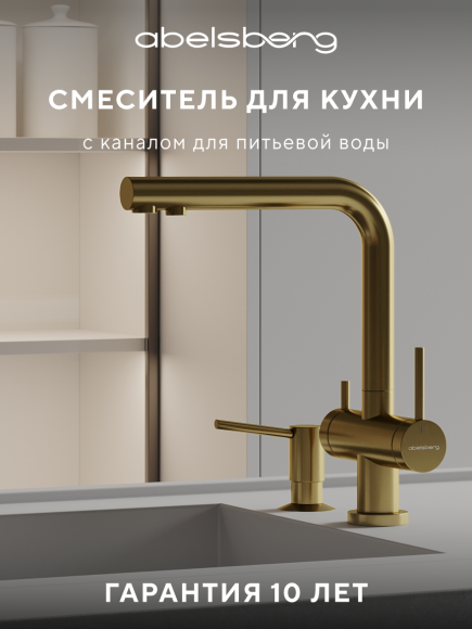 Смеситель для кухни Abelsberg Pura UVF70929BG королевское золото Смеситель для кухни Abelsberg Pura UVF70929BG королевское золото