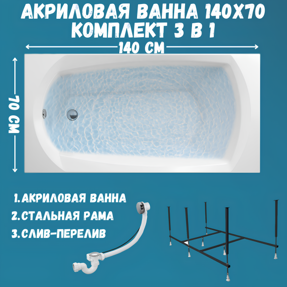Акриловая ванна 1MarKa Elegance Стандарт 2 140x70 см, встраиваемая, белая, с каркасом, со сливом-переливом
