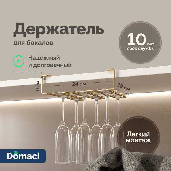 Держатель на полку Domaci Феррара D442-04 для бокалов, золото поталь