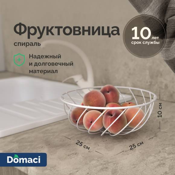 Фруктовница Domaci Феррара D20943 спираль, белый муар