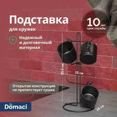 Подставка Domaci Феррара Ac-01-01 для кружек, черный муар
