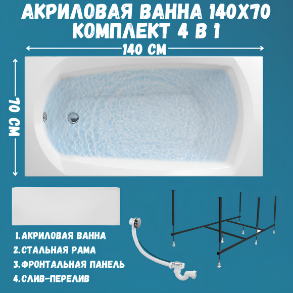 Акриловая ванна 1MarKa Elegance Премиум 140x70 см, пристенная, белая, с каркасом, с экраном, со сливом-переливом
