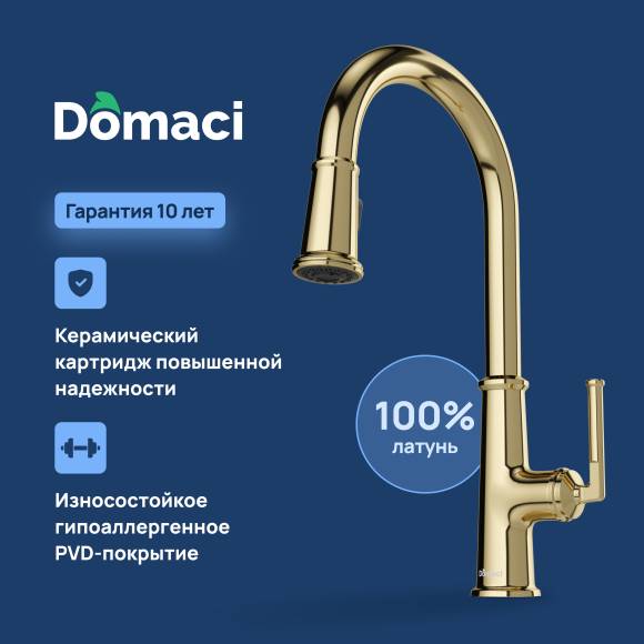 Смеситель для кухни Domaci Римини D569182CG золото