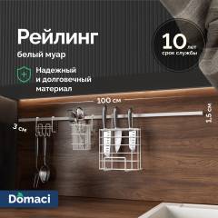 Рейлинг Domaci Феррара D21342 100, белый муар