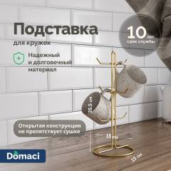 Подставка Domaci Феррара D550-04 для кружек, золото поталь