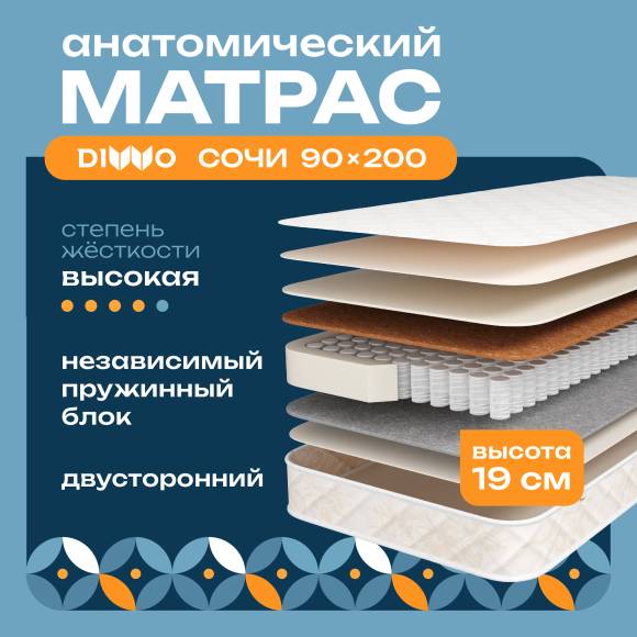 Матрас DIWO Сочи 90х200, анатомический, с независимыми пружинами