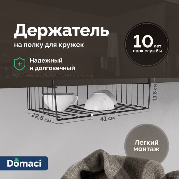 Держатель на полку Domaci Феррара Ac-04-01 для кружек, черный муар