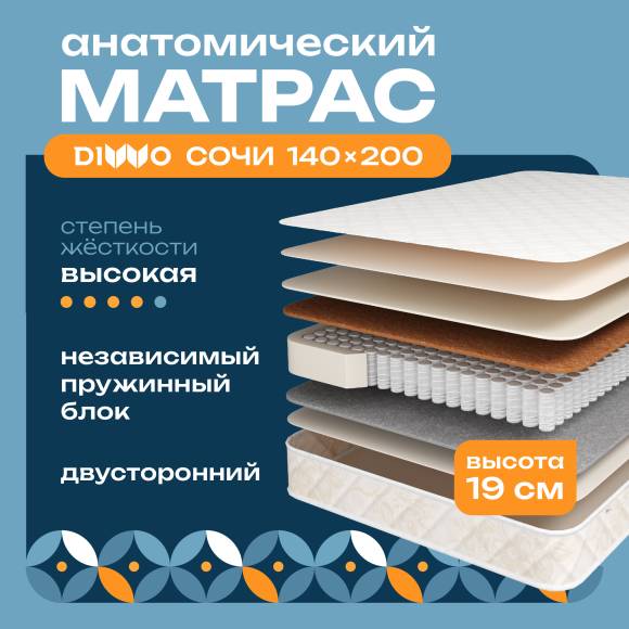 Матрас DIWO Сочи 140х200, анатомический, с независимыми пружинами