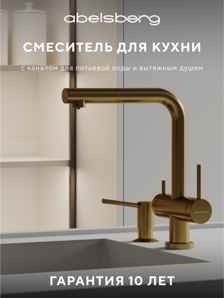 Смеситель для кухни Abelsberg Pura OTF70709BG королевское золото Смеситель для кухни Abelsberg Pura OTF70709BG королевское золото