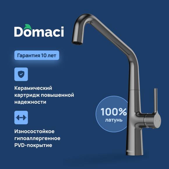 Смеситель для кухни Domaci Римини D569112GB вороненная сталь