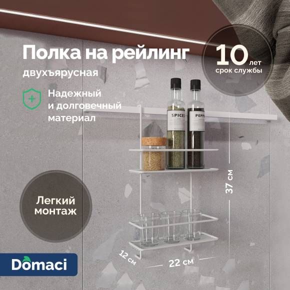 Полка на рейлинг Domaci Феррара D21346 двухъярусная, белый муар