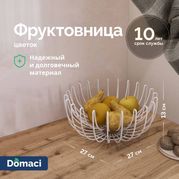 Фруктовница Domaci Феррара D20940 цветок, белый муар