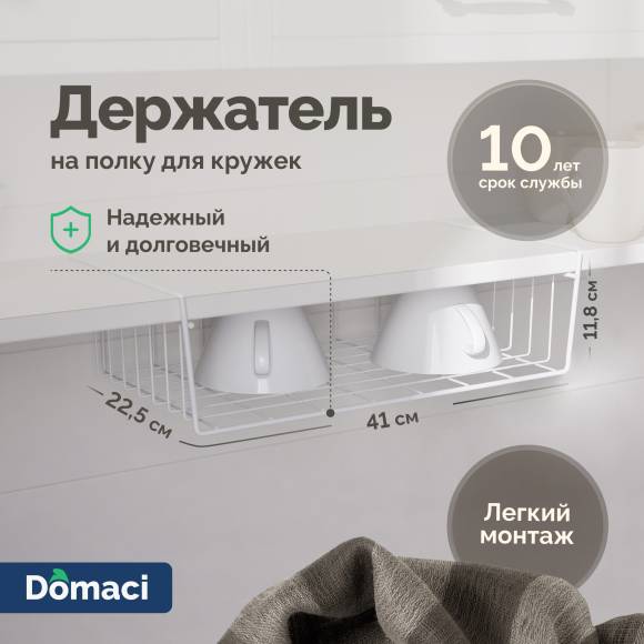 Держатель на полку Domaci Феррара Ac-04-02 для кружек, белый муар