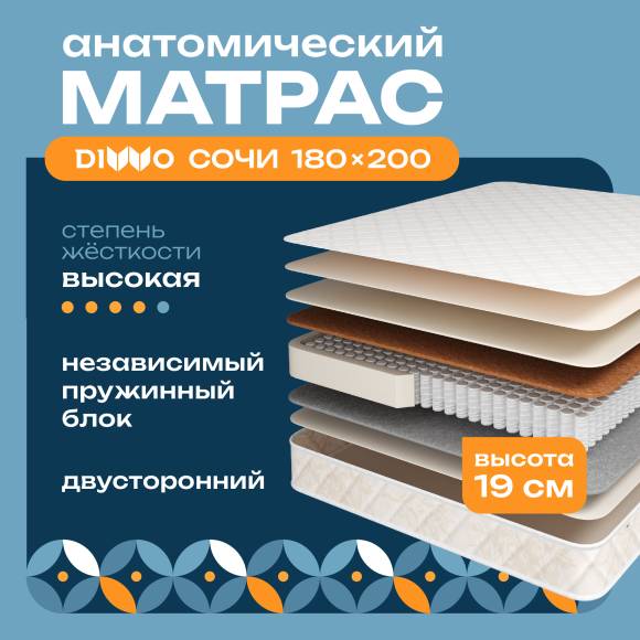 Матрас DIWO Сочи 180х200, анатомический, с независимыми пружинами