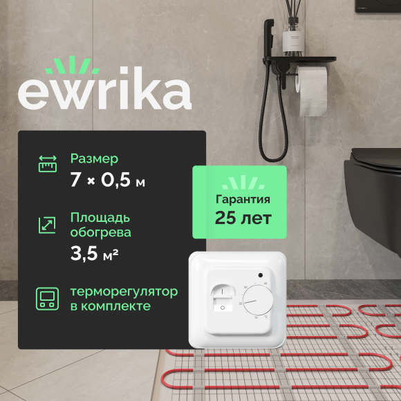 Комплект теплого пола EWRIKA MAT EWR 150-3,5 с терморегулятором ТЕП7026 белым, механическим