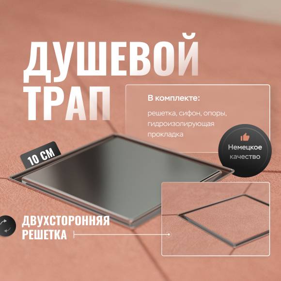 Душевой трап CK DRAIN 3001-0010 под плитку