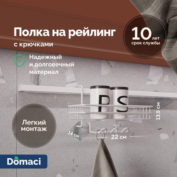 Полка на рейлинг Domaci Феррара D21347 с крючками, белый муар