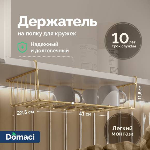 Держатель на полку Domaci Феррара D556-04 для кружек, золото поталь