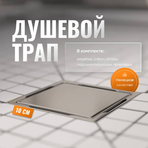 Душевой трап CK DRAIN 3003-10010-01 боковой выпуск