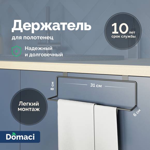 Держатель подвесной Domaci Феррара Ac-07-01 кухонный, для полотенец, черный муар