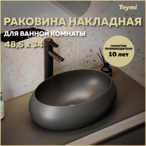Раковина накладная в ванную Teymi Laina 48 цвет черный матовый T51302 Раковина накладная в ванную Teymi Laina 48 цвет черный матовый T51302