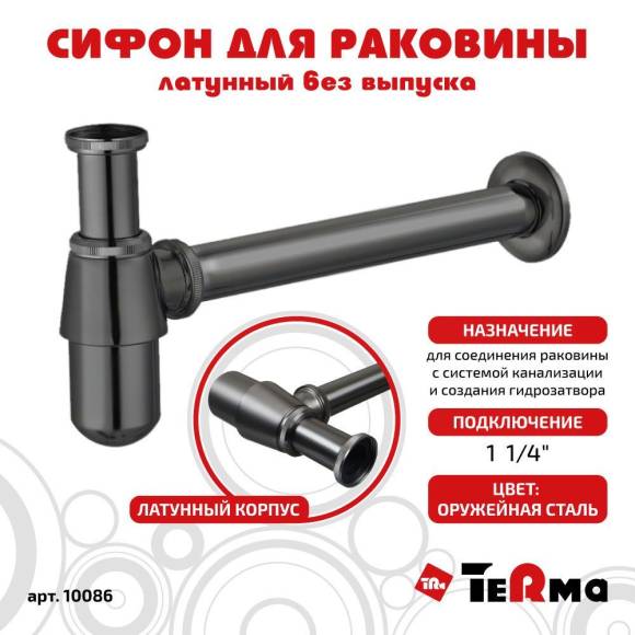 Сифон для раковины без выпуска бутылочный, латунный, цвет сталь, Classica TeRma 1 1/4" 10086