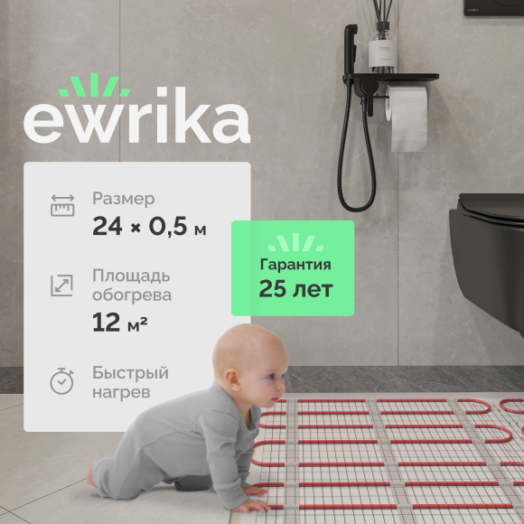 Теплый пол EWRIKA MAT EWR 150-12 самоклеящийся, под плитку, под паркетную доску, под керамогранит