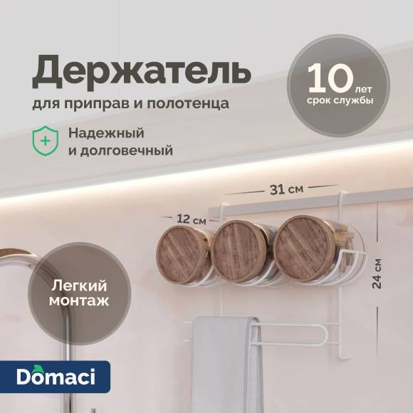 Держатель на рейлинг Domaci Феррара D21348 для приправ и полотенца, белый муар