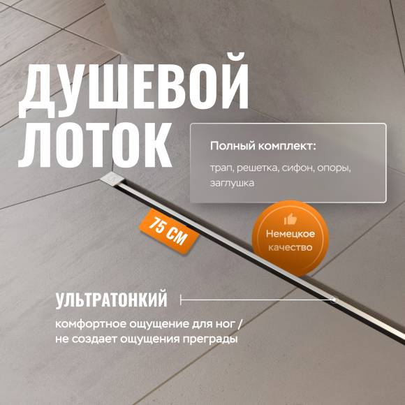 Душевой трап (лоток) CK DRAIN SET 1119-11075 80 см, с мокрым затвором, щелевой, с решеткой из нержавеющей стали Душевой трап (лоток) CK DRAIN SET 1119-11075 80 см, с мокрым затвором, щелевой, с решеткой из нержавеющей стали