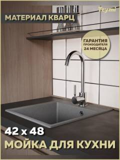 Мойка кухонная Teymi Helmi Smart 42 T120110 42x48, матовая серая, встраиваемая сверху, кварц