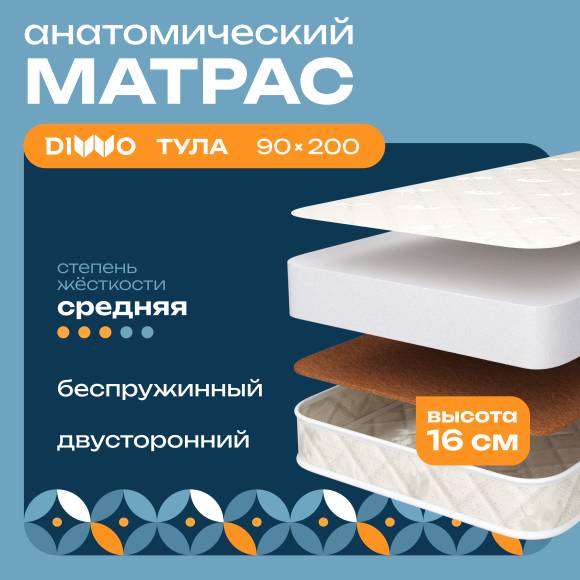 Матрас DIWO Тула 90х200 см, анатомический, беспружинный