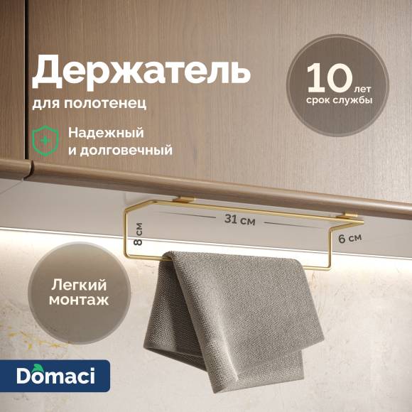 Держатель подвесной Domaci Феррара D662-04 кухонный, для полотенец, золото поталь