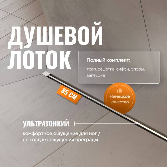 Душевой трап (лоток) CK DRAIN SET 1119-11085 90 см, с мокрым затвором, щелевой, с решеткой из нержавеющей стали Душевой трап (лоток) CK DRAIN SET 1119-11085 90 см, с мокрым затвором, щелевой, с решеткой из нержавеющей стали