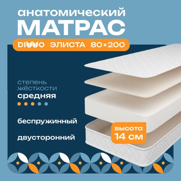 Матрас DIWO Элиста 80х200, анатомический, беспружинный